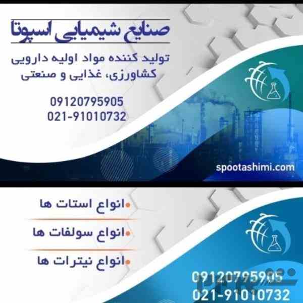 تولید کننده استات روی 09120795905و 09333609505