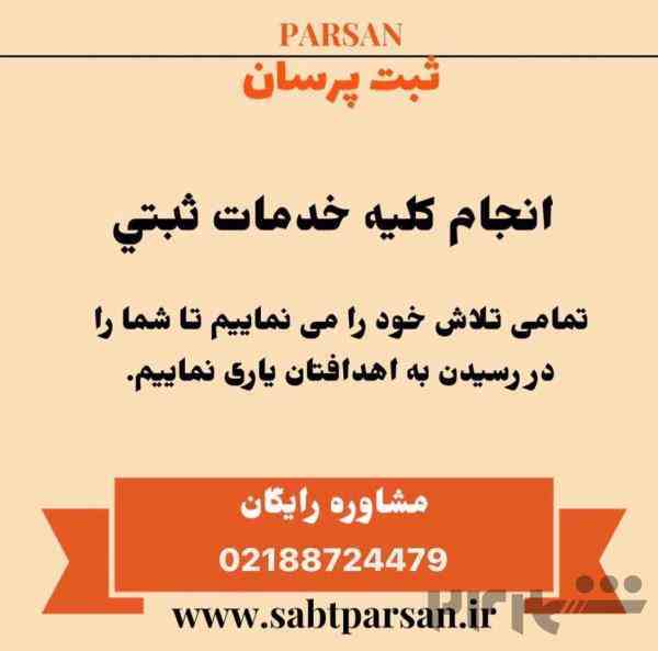 ثبت شرکت و برند 