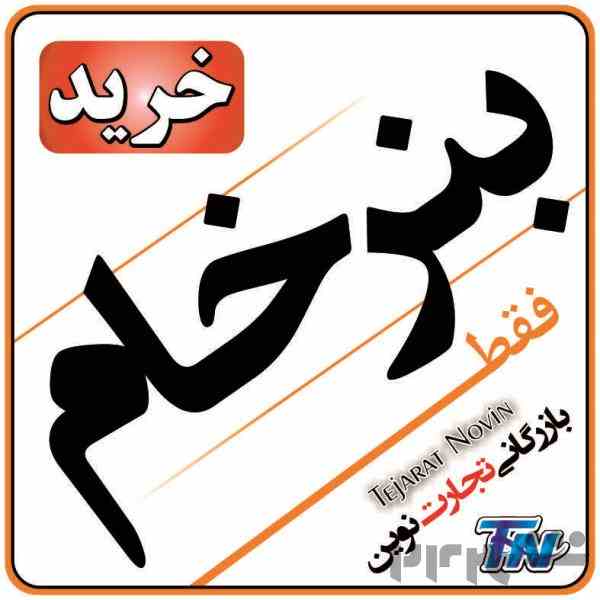 فروش بنرخام چینی و ایرانی