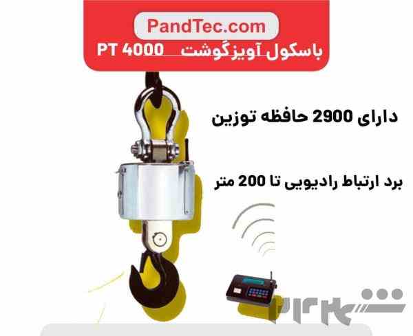 سیستم های توزین  دامداری و کشاورزی و صنعتی (آویز گوشت مدل PT4000)