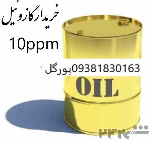 خریدار گازوئیل روس 10PPM