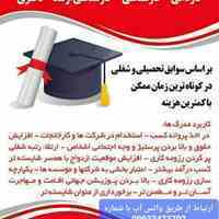 اخذ مدرک معادل از دیپلم تا دکترا از پردیس دانشگاهی با سابقه کار در ۱ هفته