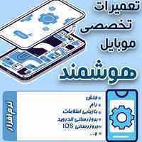 تعمیرات تخصصی موبایل هوشمند