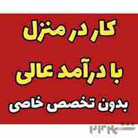 استخدام فوری بدون تخصص خاصی 