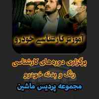 دوره کارشناسی فنی و بدنه و رنگ خودرو به همراه مدرک معتبر