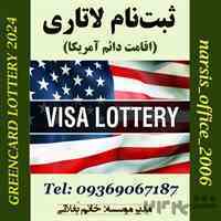 ثبت‌نام لاتاری (اقامت دائم آمریکا) در مؤسسه نارسیس 