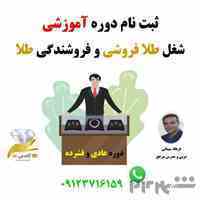 آموزش شغل طلا فروشی، آموزش فروشندگی طلا،آموزش طلا فروشی