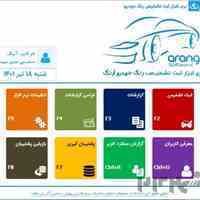 نرم افزار ثبت تشخیص رنگ خودرو(آرنگ)