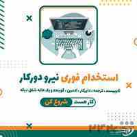 استخدام نیرو دور کار