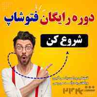 دوره رایگان اموزش فتوشاپ
