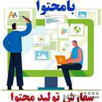 تولید محتوا متنی