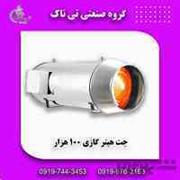 جت هیتر گازی 100 هزار مرغداری و گلخانه 