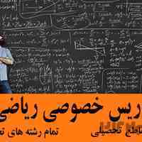 تدریس خصوصی ریاضی