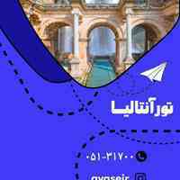 تور آنتالیا از مشهد