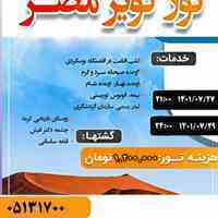 تور گروهی کویر مصر با کمترین قیمت