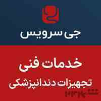 خدمات فنی تجهیزات دندانپزشکی