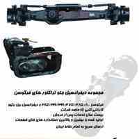 دیفرانسیل جلو تراکتور ،دفرانسیل تراکتور