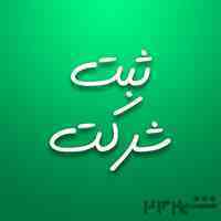 ثبت شرکت ، حسابداری ، امور مالیاتی