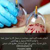 انجام دهنده تمامی حجامت های اسلامی و انواع بادکش گرم و سرد