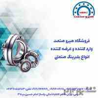 وارد کننده و عرضه کننده بلبرینگ ، رولبرینگ ، کاسه نمد و یاتاقانهای صنعتی 