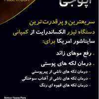  لیزر الکساندرایت دستگاه سایناشور آمریکا