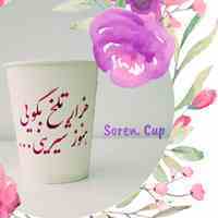 سورن کاپ( تولید و فروش لیوان کاغذی) 