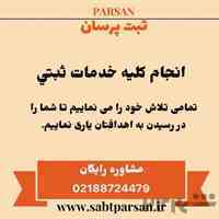 ثبت شرکت و برند 