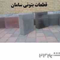 کفپوش و سنگ جدول بتنی پرسی قطعات بتونی سامان