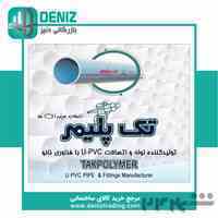 لوله و اتصالات U-PVC تک پلیمر با فناوری نانو