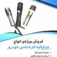 چراغ قوه کارشناسی خودرو