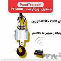 سیستم های توزین  دامداری و کشاورزی و صنعتی (آویز گوشت مدل PT4000)