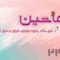 فروش لوازم خرازی و خرج کار در فروشگاه قماشین