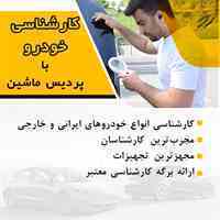 کارشناسی خودرو در محل با پردیس ماشین