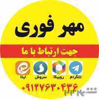 مهر فوری