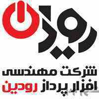شرکت افزار پرداز رودین