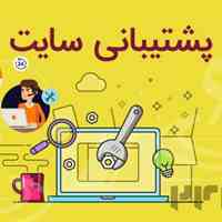 پشتیبانی وب سایت