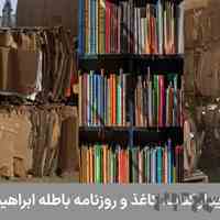خریدار روزنامه باطله | خریدار کاغذ و کتاب دست دوم | 09126657989