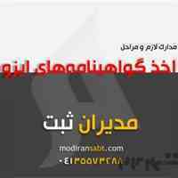 گواهی ایزو در تبریز