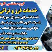 خدمات فرز و تراش CNC