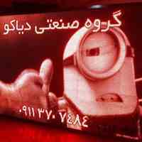 دیاکو: مرکز فروش تابلو روان و دیگر نمایشگر های ال ای دی