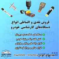 تجهیزات کارشناسی رنگ خودرو
