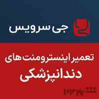 تعمیرات اینسترومنت های دندانپزشکی