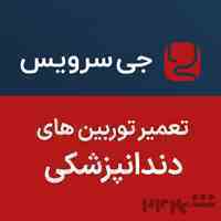 تعمیر توربین های دندانپزشکی