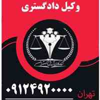 موسسه حقوقی در تهران