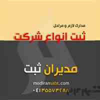 ثبت شرکت در ارومیه