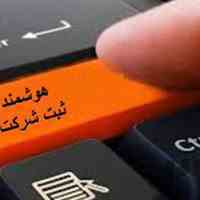  ثبت شرکت - تغییرات شرکت - اخذ کارت بازرگانی - ثبت برند