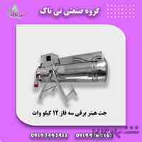 جت هیتر برقی سه فاز 12 کیلووات ، جت هیتر برقی مرغداری و گلخانه