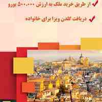 خرید ملک در اسپانیا و اخذ گلدن ویزا