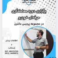 آموزش دوره های معامله گری خودرو