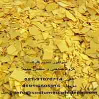 تولید کننده سولفور سدیم (سدیم سولفاید)